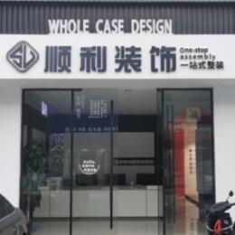 乌拉特前旗顺利整装公司